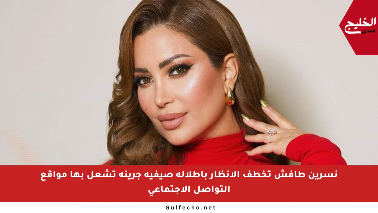 نسرين طافش تخطف الأنظار بإطلالة صيفية جريئة تشعل بها مواقع التواصل الاجتماعي